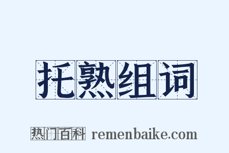 托熟组词是什么意思的图片